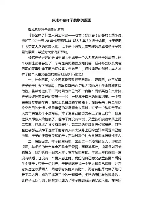 造成骆驼祥子悲剧的原因