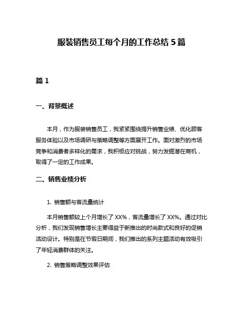 服装销售员工每个月的工作总结5篇