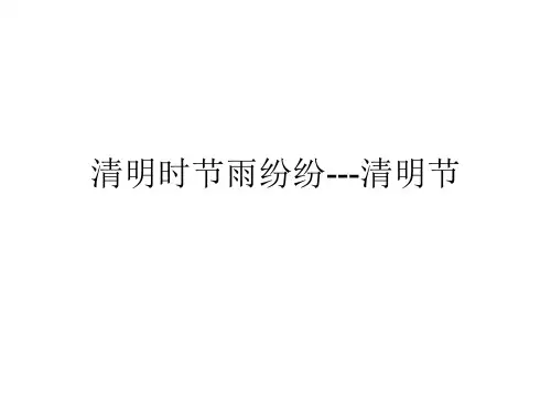 小学主题班会课件-“清明时节雨纷纷---清明节”(共18张PPT)-全国通用
