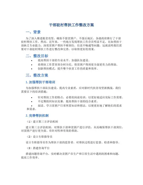 干部驻村帮扶工作整改方案