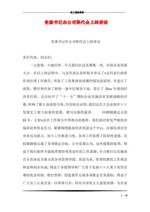 党委书记在公司职代会上的讲话
