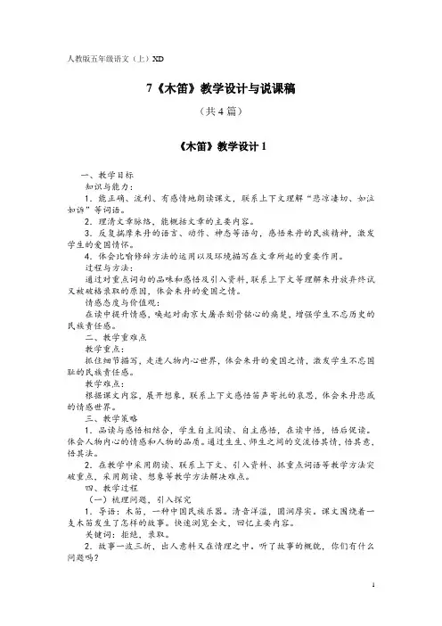 人教版五年级语文(上)XD7《木笛》教学设计与说课稿(共4篇)