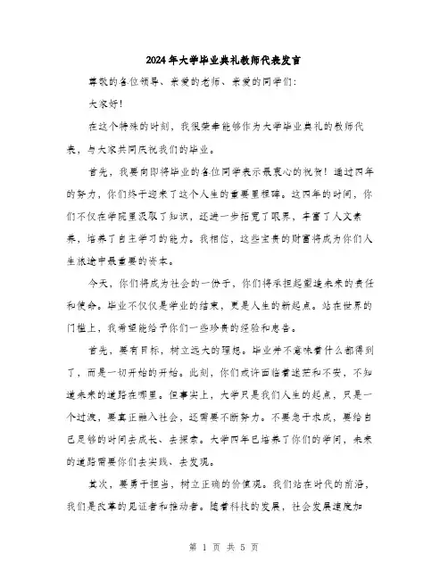 2024年大学毕业典礼教师代表发言(2篇)