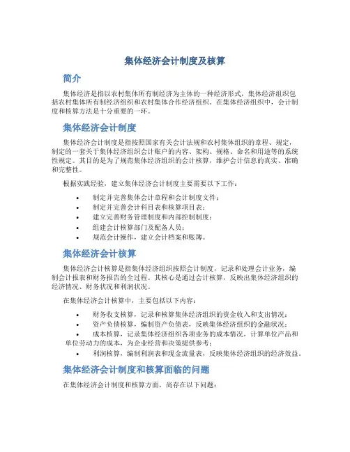 集体经济会计制度及核算