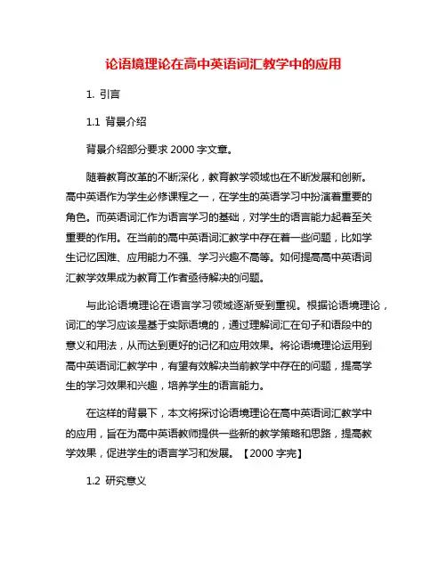 论语境理论在高中英语词汇教学中的应用