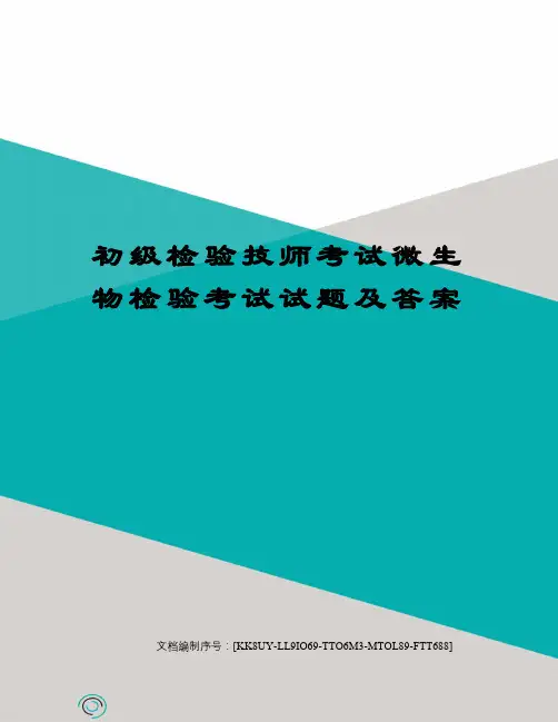 初级检验技师考试微生物检验考试试题及答案