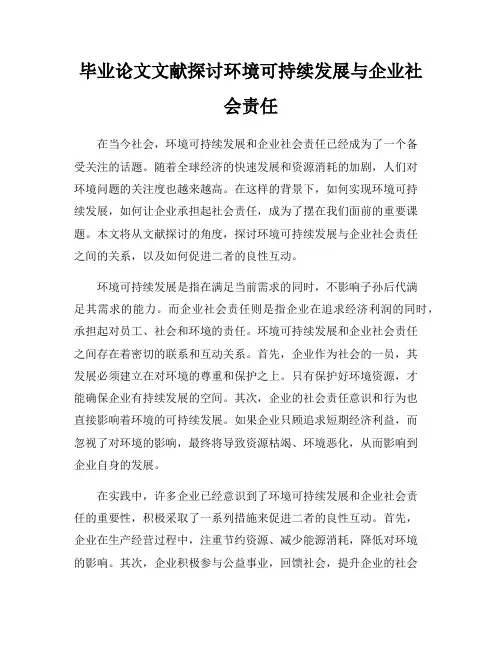 毕业论文文献探讨环境可持续发展与企业社会责任