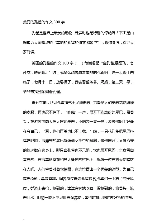 美丽的孔雀的作文300字