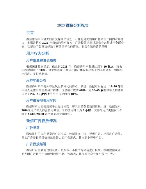 2023微信分析报告
