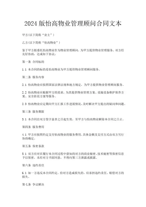 2024版怡高物业管理顾问合同文本