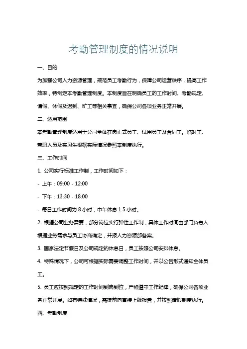 考勤管理制度的情况说明