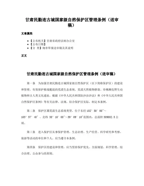 甘肃民勤连古城国家级自然保护区管理条例（送审稿）