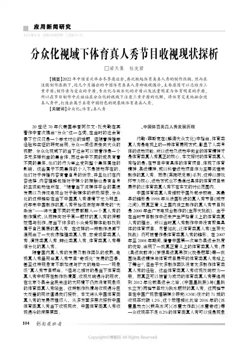 分众化视域下体育真人秀节目收视现状探析
