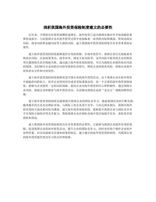 浅析我国海外投资保险制度建立的必要性