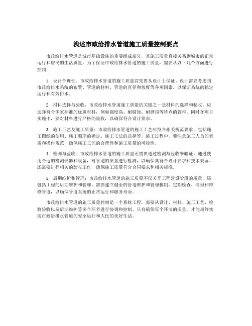 浅述市政给排水管道施工质量控制要点