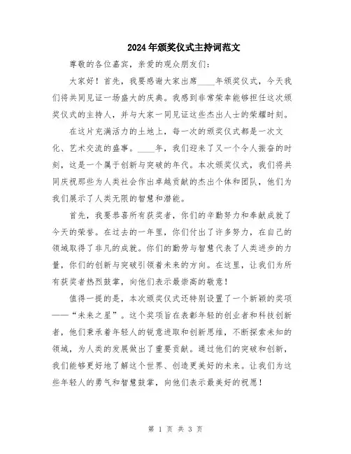 2024年颁奖仪式主持词范文