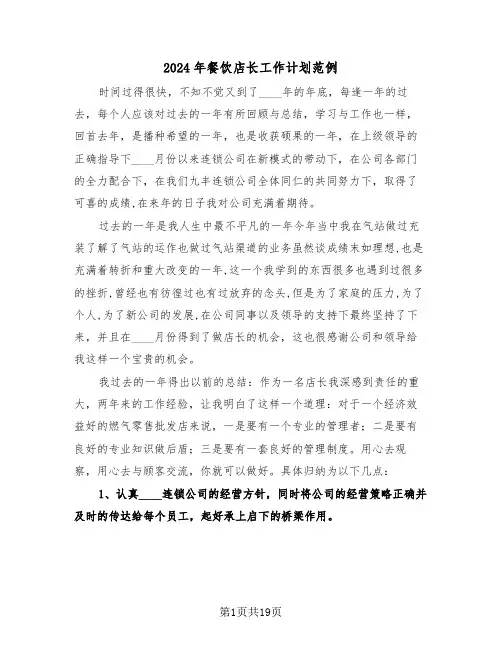 2024年餐饮店长工作计划范例(6篇)