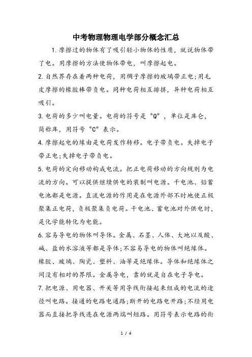 中考物理物理电学部分概念汇总