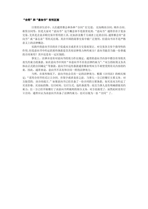 “合同”和“意向书”有何区别