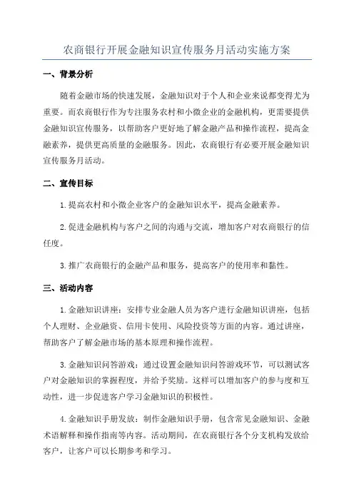 农商银行开展金融知识宣传服务月活动实施方案
