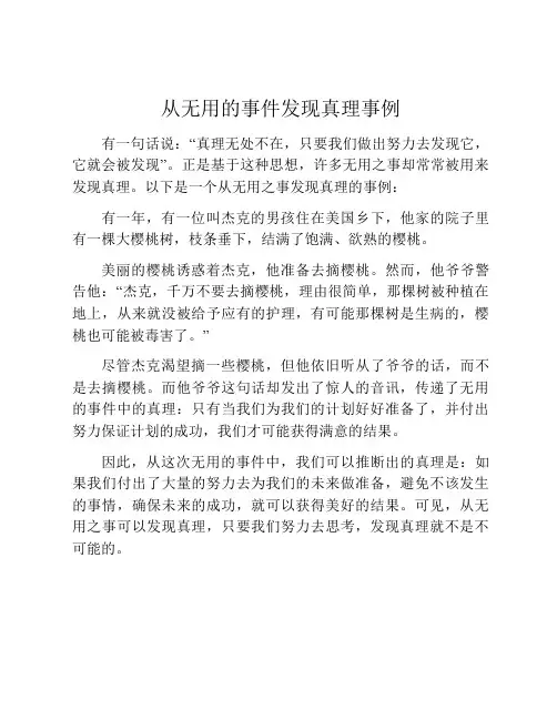 从无用的事件发现真理事例