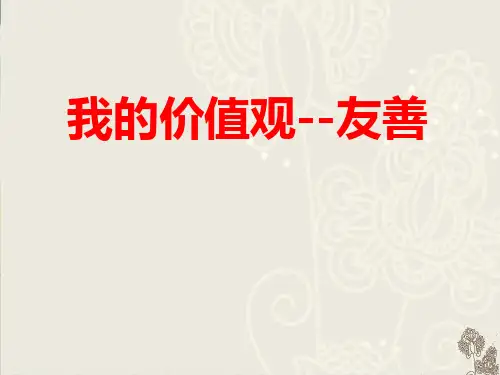 《我的价值观--友善》PPT-完美版