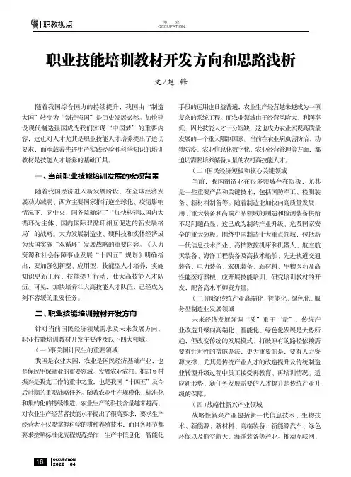 职业技能培训教材开发方向和思路浅析