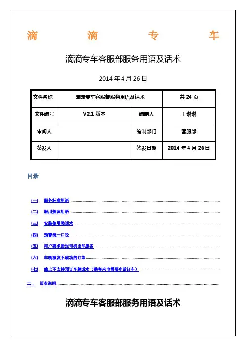 精编详细滴滴专车客服部服务用语及话术