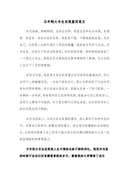 五年制大专生自我鉴定范文（2篇）