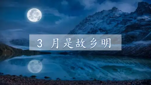 3《月是故乡明》课件(共27张PPT)