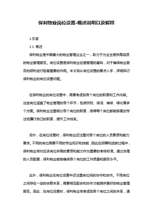 保利物业岗位设置-概述说明以及解释