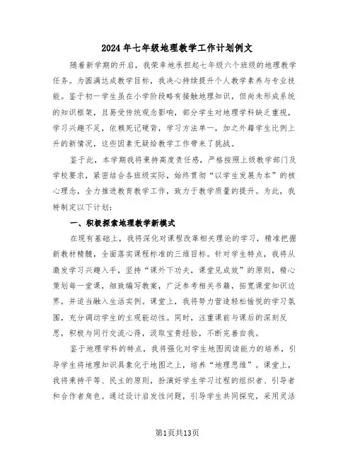 2024年七年级地理教学工作计划例文（六篇）