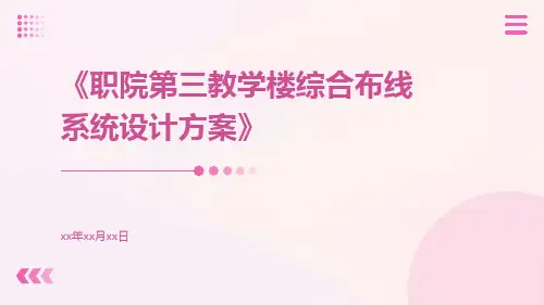 职院第三教学楼综合布线系统设计方案