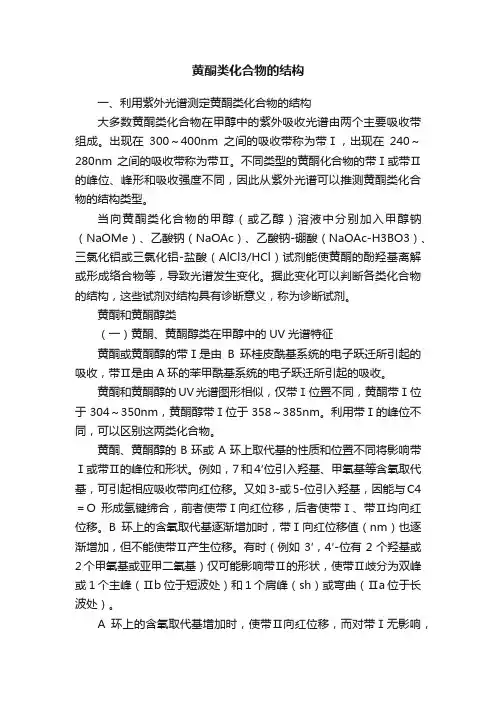 黄酮类化合物的结构