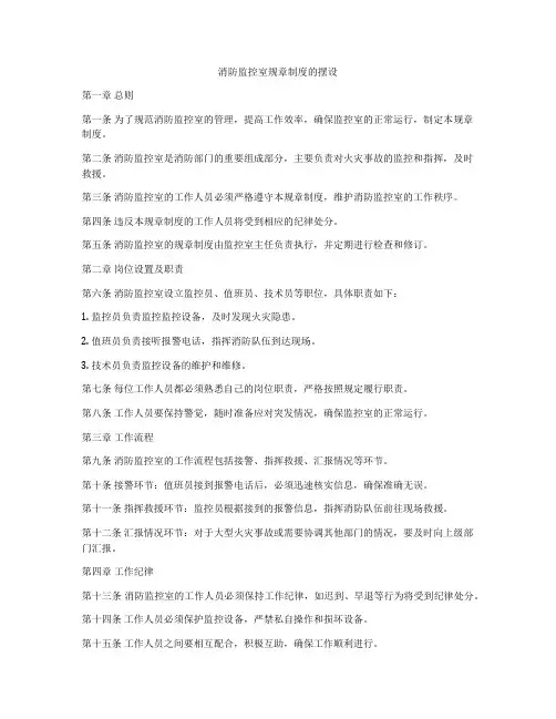消防监控室规章制度的摆设