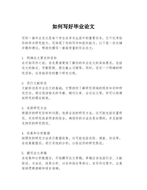 如何写好毕业论文