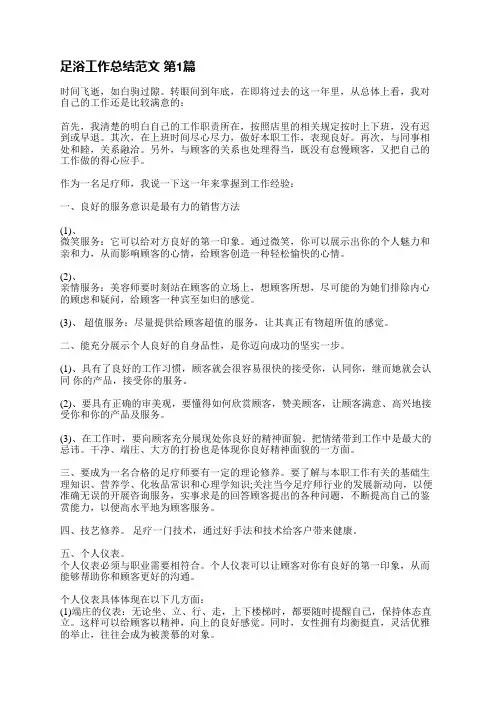 足浴工作总结范文(共5篇)