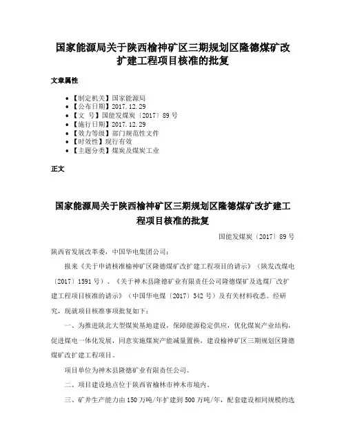 国家能源局关于陕西榆神矿区三期规划区隆德煤矿改扩建工程项目核准的批复
