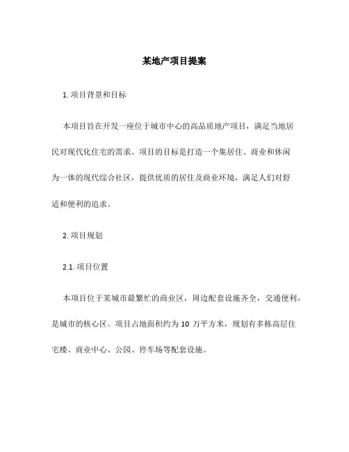 某地产项目提案