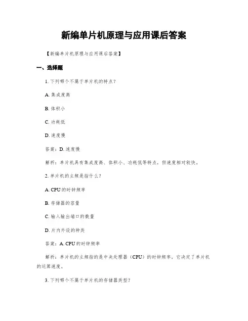 新编单片机原理与应用课后答案
