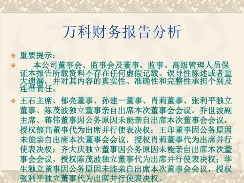 万科财务报告分析课件
