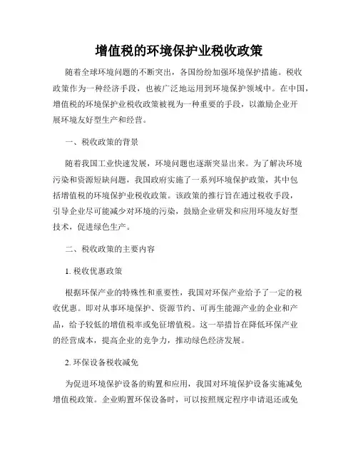 增值税的环境保护业税收政策