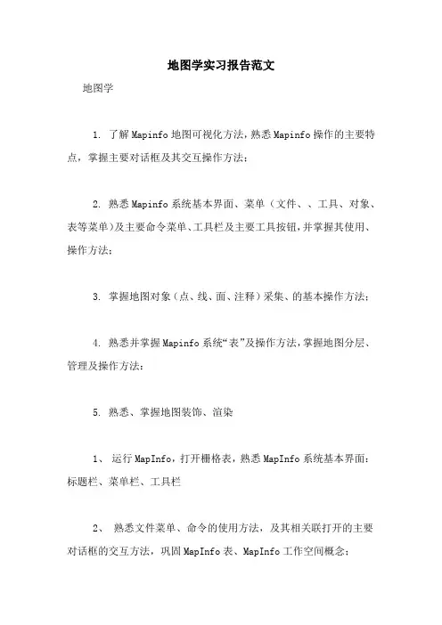 2021年地图学实习报告范文