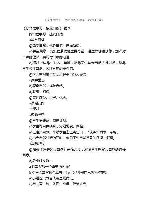 《综合性学习：感受自然》教案（精选11篇）