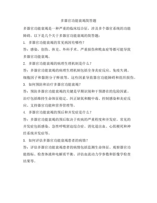 多器官功能衰竭简答题