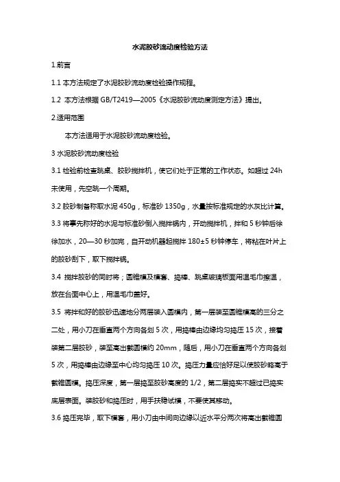 水泥胶砂流动度检验方法