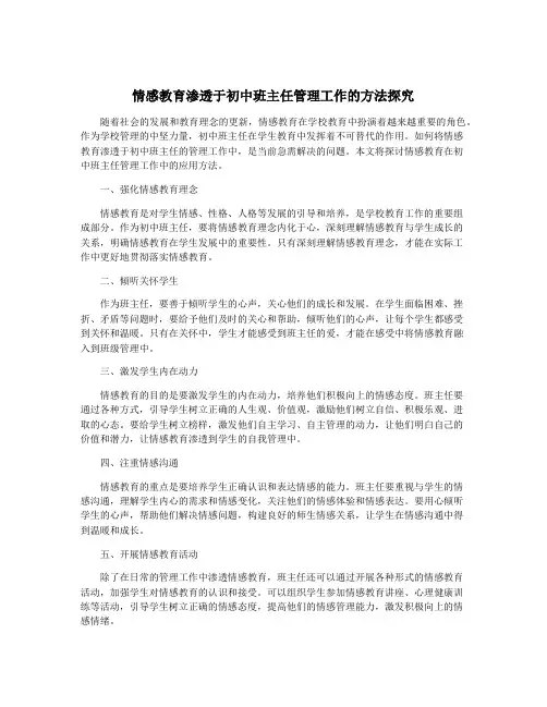 情感教育渗透于初中班主任管理工作的方法探究