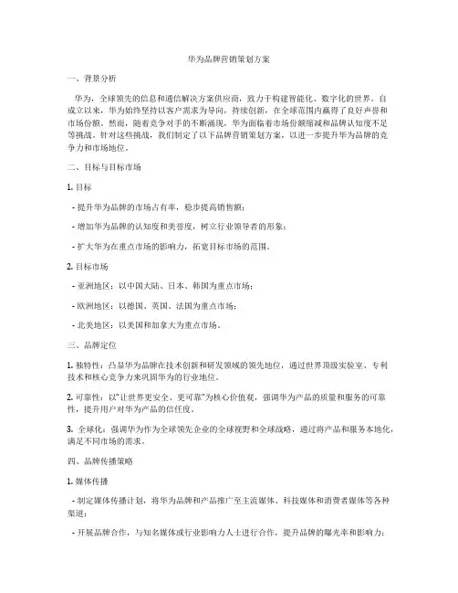 华为品牌营销策划方案