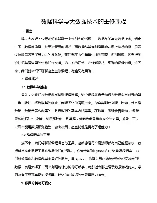 数据科学与大数据技术的主修课程