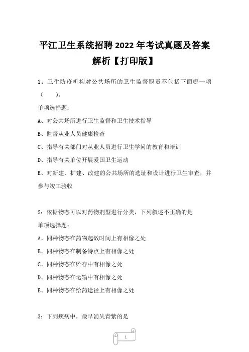 平江卫生系统招聘2022年考试真题及答案解析3
